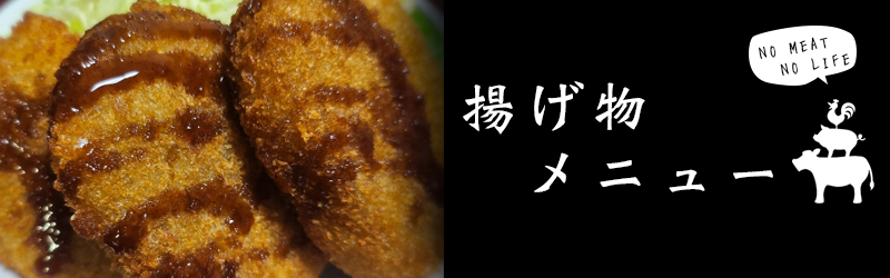 揚げ物メニュー