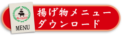 揚げ物メニューダウンロード