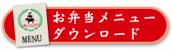 お弁当メニューダウンロード