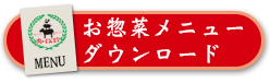 お惣菜メニューダウンロード